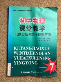 初中物理课堂教学问题诊断与教学技能应用/课堂教学问题诊断与教学技能应用丛书