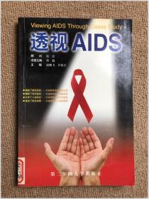 透视AIDS