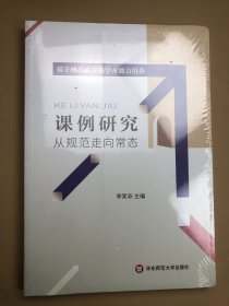 课例研究：从规范走向常态 全新带塑封