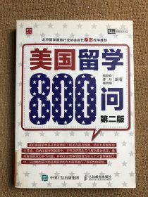 美国留学800问（第二版）