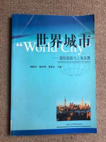 世界城市 国际经验与上海发展