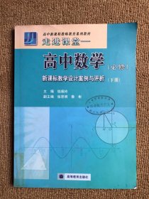 高中数学新课标教学设计案例与评析 必修 下册