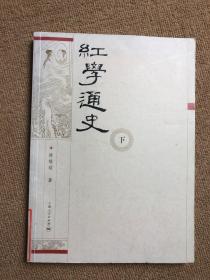 红学通史（上、下）