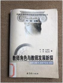 教师角色与教师发展新探