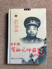 共和国领袖元帅将军交往实录 ：元帅卷 彭德怀