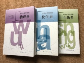 中学生学习辞典 物理卷 化学卷 生物卷 3本 精装