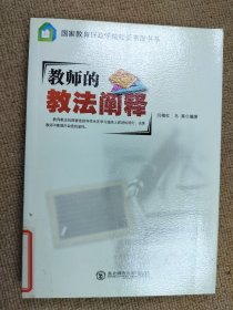 教师的教法阐释