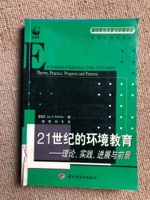 21世纪的环境教育：理论.实践.进展与前景——基础教育改革与发展译丛