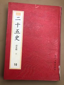 百衲本二十五史(影印10册下)(繁体竖排)：新編小四庫