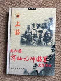 共和国领袖元帅将军交往实录 ：将军卷 上将