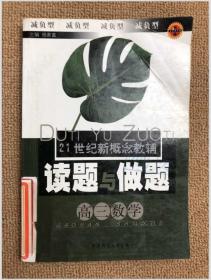 21世纪新概念教辅读题与做题.高三数学