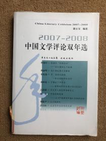 2007-2008中国文学评论双年选