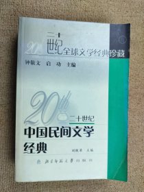 20世紀中國民間文學經(jīng)典