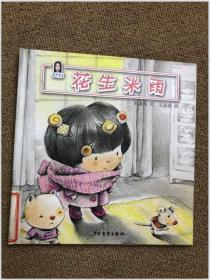 春华童书 小老鼠、小猫和小饼干·花生米雨 精装