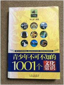 青少年1001个文化常识(外国篇)