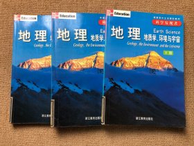 地理（全三册）：地质学、环境与宇宙