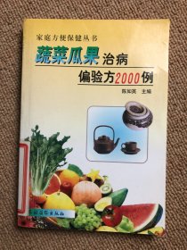 蔬菜瓜果治病偏验方2000例