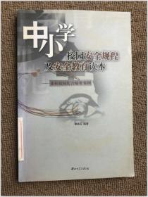 中小学校园安全规程及安全教育读本:兼析校园伤害疑难案例