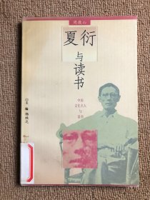 夏衍与读书——中国文化名人与读书