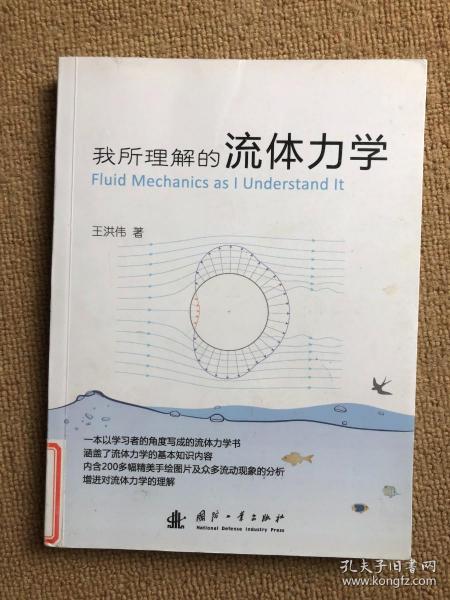 我所理解的流体力学