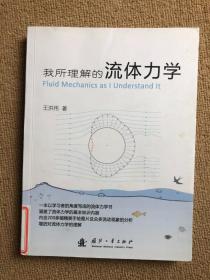 我所理解的流体力学