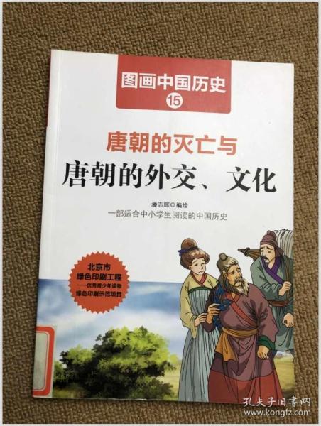 图画中国历史：唐朝的灭亡与唐朝的外交、文化