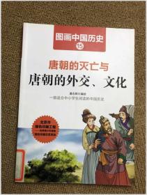 图画中国历史：唐朝的灭亡与唐朝的外交、文化