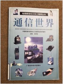 通信世界