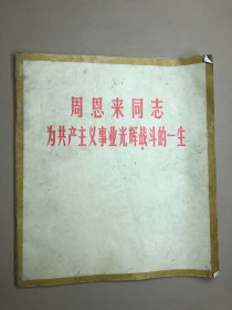 周恩来同志为共产主义事业光辉战斗的一生