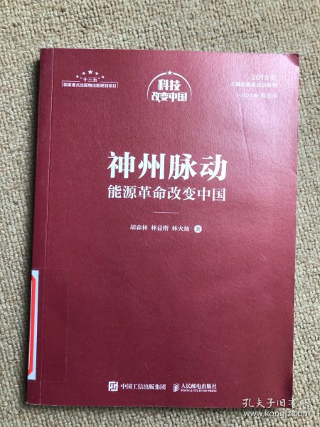 神州脉动：能源革命改变中国（中宣部2019年主题出版重点出版物）