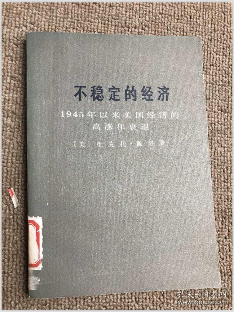 不稳定的经济 1945年以来美国经济的高涨和衰退