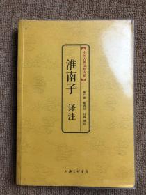 中国古典文化大系·第六辑：淮南子译注