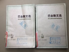 巴金散文选 (上下）