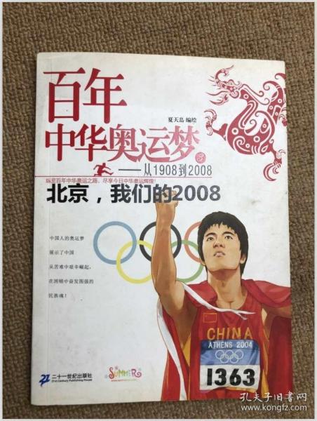 百年中华奥运梦·从1908到2008（3）：北京，我们的2008