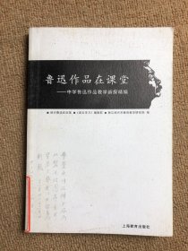 鲁迅作品在课堂：中学鲁迅作品教学新探精编