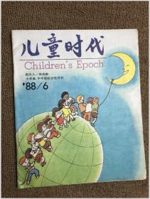 儿童时代 1988年第6期