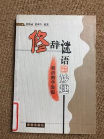 修辞谜语妙趣——联语精华集锦