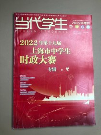 当代学生2021年第十八届上海市中学生时政大赛专辑