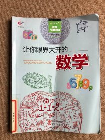 让你眼界大开的数学