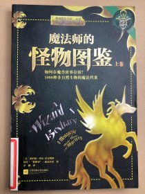 魔法师的怪物图鉴（上册）：如何在魔兽世界存活？1000种非自然生物的魔法档案