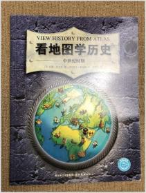 看地图学历史：远古时期、中世纪时期、大航海时期、近现代时期