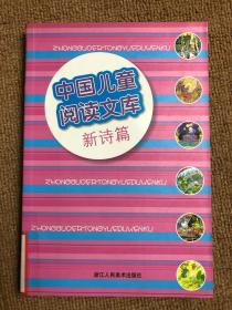 中国儿童阅读文库：新诗篇