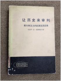 让历史来审判 斯大林主义的起源及其后果