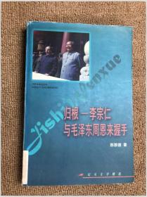 归根——李宗仁与毛泽东  周恩来握手——纪实文学精选