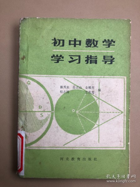 初中数学学习指导