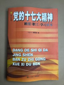黨的十七大精神班組(職工)學(xué)習(xí)讀本