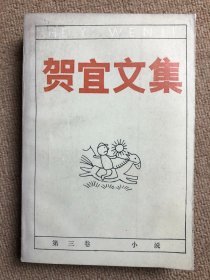 贺宜文集