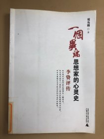 一个异端思想家的心灵史：李贽评传