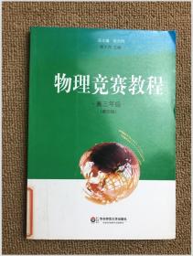 物理竞赛教程：高三年级