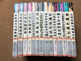 学校心理辅导丛书：生涯发展与规划手册 下  心理咨询技术（上下）团体动力与团体辅导 理情教育课程设计 儿童咨询团体理念与方案  游戏治疗的理论与实务  教师心理卫生  青少年生活压力与辅导  心理治疗实务  儿童游戏治疗活动设计  做个合格的咨询人  儿童偏差行为的辅导与治疗 师生沟通技巧 14本合售